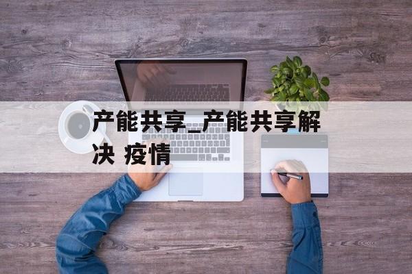 产能共享_产能共享解决 疫情