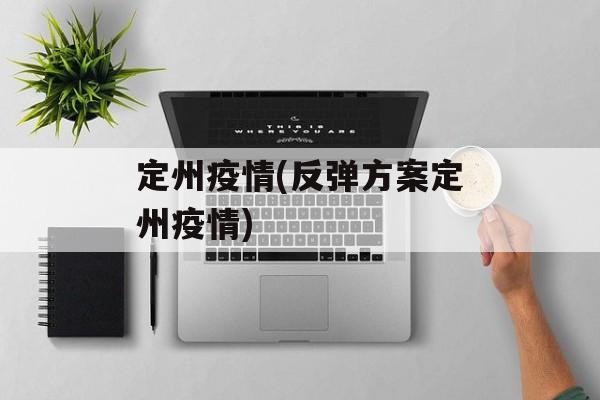 定州疫情(反弹方案定州疫情)